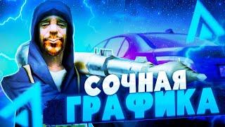 СОЧНОЕ ENB для СЛАБЫХ/СРЕДНИХ ПК на AMAZING RUSSIA ! КРУТАЯ ГРАФИКА для КРМП !