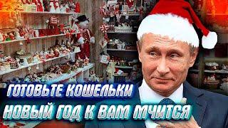 ШОК! - РОССИЯНЕ ТРАТЯТ ПОСЛЕДНЮЮ КОПЕЙКУ НА НОВЫЙ ГОД? или не все так однозначно....