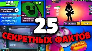 25 СЕКРЕТНЫХ ФАКТОВ О БРАВЛ СТАРС! ФАКТЫ BRAWL STARS!