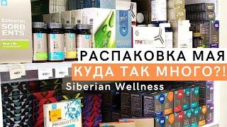 Зачем пить БАДы? Распаковка Siberian Wellness Мая. Лайфхаки по работе с клиентами