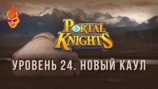 #Прохождение Portal Knights / Новый Каул