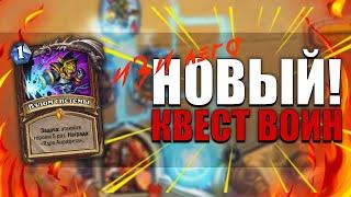 НОВЫЙ КВЕСТ ВОИН УНИЧТОЖАЕТ! | МОЩНАЯ КОЛОДА ВОИНА | Некроситет Hearthstone