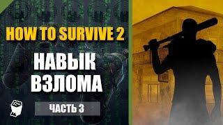 How to Survive 2  прохождение #3, Изучаем навык взлома