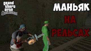 Обзор модов GTA San Andreas #422 - Маньяк на рельсах / horror