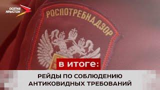 Управление Роспотребнадзора регулярно проводит рейды по соблюдению новых антиковидных требований