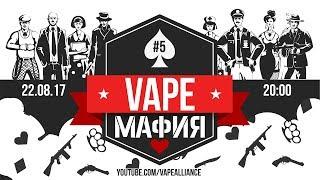 Vape Mafia. Выпуск №5. Бесславные ублюдки