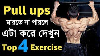 Pull Ups কিভাবে করবেন | how to do pull ups at home | pull ups for beginners