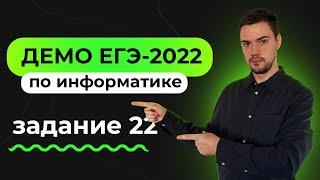 Задание 22 | ЕГЭ по информатике | ДЕМО-2022