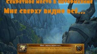 Секретное место в Штормхейме "Мне сверху видно всё..." (Секретные места WoW Legion)