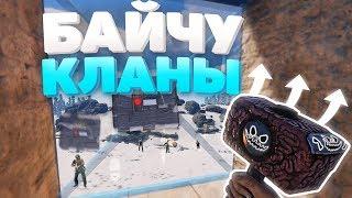 БАЙТИМ КЛАНЫ НА РЕЙД МОЕГО ДОМА?!  - Rust Выживание