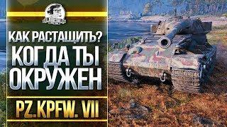 [Гайд] Pz.Kpfw VII - КАК РАСТАЩИТЬ, КОГДА ТЫ ОКРУЖЕН?