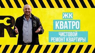 ЖК Кватро Чистовой ремонт квартиры