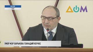 Умер мэр Харькова Геннадий Кернес