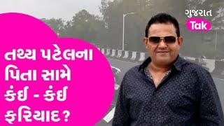 Tathya Patel ના પિતા પ્રજ્ઞેશ પર કંઈ- કંઈ ફરિયાદ? pragnesh patel wife | Gujarat tak