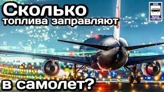 Сколько топлива заправляют в самолёт? | How much fuel is refuelling on the plane?