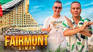 ОАЭ. АДЖМАН. Обзор отеля FAIRMONT AJMAN. Хороший отель или полный провал?