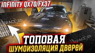 Шумоизоляция дверей INFINITY QX70/FX37 топовыми материалами Шумофф. Инструкция.