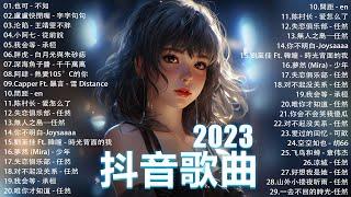 2023抖音最最最火 歌曲排行榜前五十名, 沒有聽完是你的損失！ 也可 - 不如, 小阿七 - 從前說 , 王靖雯不胖 , 我会等 - 承桓, 千千萬萬【抖音神曲】聽得最多的抖音歌曲 2023