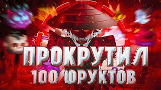 КУПИЛ 100 РАНДОМ ФРУКТОВ В БЛОКС ФРУТС! #2