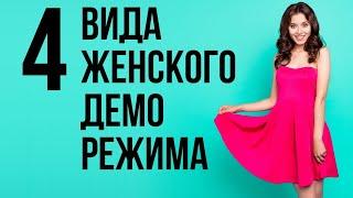 Как отличить женский демо режим от реальных отношений | Как управлять девушкой