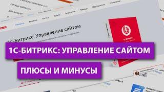 1С-Битрикс управление сайтом: плюсы и минусы самого популярного конструктора сайтов/CMS