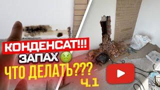 468. Срочный выезд!!! КОНДЕНСАТ В КИРПИЧНОЙ ТРУБЕ. ЗАПАХ!!!Что делать???