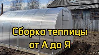 Сборка арочной круглой теплицы от А до Я шириной 3 метра.