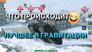 СМЕШНЫЕ МОМЕНТЫ В ГРАВИТАЦИИ ПОЛЕТЫ И НАГИБ В WOT BLITZ | ВОТ БЛИЦ