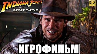 ИГРОФИЛЬМ INDIANA JONES AND THE GREAT CIRCLE  Полное Прохождение Без Комментариев  Индиана Джонс