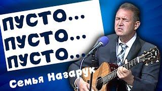 Авторская песня."Пусто...Пусто...Пусто..."Семья - Назарук.