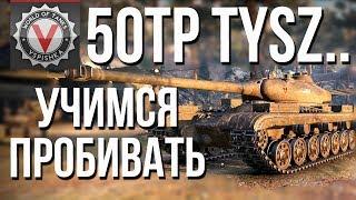 Как пробить 50TP Tyszkiewicza ТТ 9 уровня, Польша #Vspishka