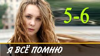 Я всё помню 5-6 серия / Русские сериалы 2017 #анонс Наше кино