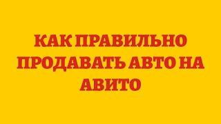 Как Правильно Продавать Авто На Авито