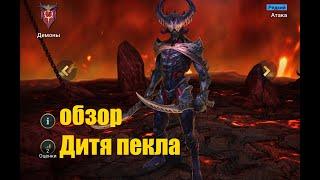 Raid: Shadow Legends. Дитя пекла - раскол 60% с основной атаки, хороший урон...