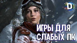 ТОП 5 ИГРЫ 2017 ДЛЯ СЛАБЫХ ПК (+ССЫЛКА НА СКАЧИВАНИЕ)