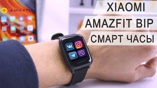 Xiaomi Amazfit Bip обзор смарт часов работающих до 45дн с GPS