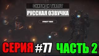 Дубляж СКИБИДИ ТУАЛЕТ 77 часть 2 | Русская озвучка SKIBIDI TOILET 77