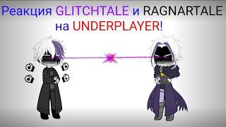 Undertale (Undercheat). Реакция Glitchtale и Ragnartale на Underplayer. (часть1) Серия 51.