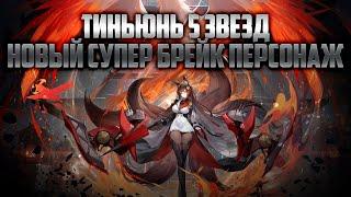 ТИНЬЮНЬ 5* ИЗМЕНИТ ВСЕ? СУПЕРБРЕЙК ДОТ? КАФКА БОЛЬШЕ НЕ НУЖНА? ЗАМЕНИТ ЛИ ГГ? [Honkai Star Rail 2.7]