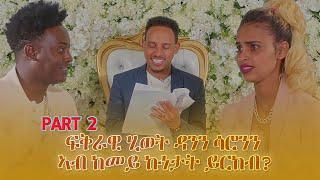 ፍቅራዊ ሂወት ዳንን ሳሮንን ኣብ ከመይ ኩነታት ይርከብ? Part 2