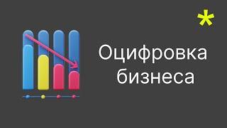 Оцифровка бизнеса / Как собрать дашборды для бизнеса и построить бизнес-систему