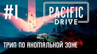 Pacific Drive - попал в аномальную зону [Прохождение #1]