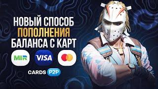 КАК ПОПОЛНИТЬ БАЛАНС С КАРТЫ НА MYCSGO? | ПОПОЛНЕНИЯ ПО СИСТЕМЕ P2P