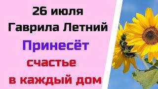 26 июля - Гаврила Летний. Этот день дарит счастье в каждый дом | Народные Приметы |