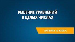 Решение уравнений в целых числах