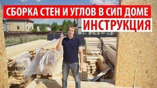 Инструкция по сборке стен и углов в СИП доме. Построй Себе Дом.