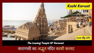 The Leaning Temple Of Varanasi || Kashi Karwat || Ratneshwar Mahadev Temple #kashikarwat