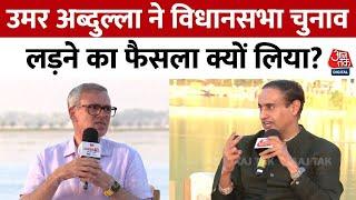 Panchayat Aaj Tak: विधानसभा चुनाव लड़ने का फैसला क्यों लिया? Omar Abdullah ने दिया ये जवाब | Aaj Tak