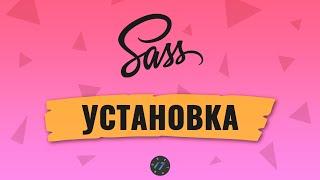 #1 Как установить Препроцессор Sass и скомпилировать Sass и SCSS файлы стилей в CSS