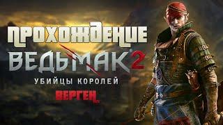 Прохождение The Witcher 2: Assassins of Kings | Глава 2 Верген | Путь Йорвета | Ведьмак 2